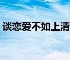談戀愛不如上清華（上北大還是上清華小說）