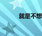 就是不想死劇透（就是不想死）