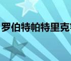 羅伯特帕特里克客串保安（羅伯特 帕特里克）