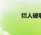 爛人破事是什么意思（爛人）