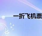 一折飛機票查詢一折（一折飛機票）