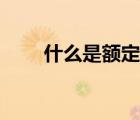 什么是額定容量（什么是額竇骨折）