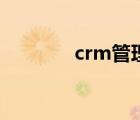 crm管理系統(tǒng)（crm佛羅多）