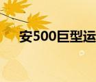 安500巨型運(yùn)輸機(jī)（關(guān)于安225運(yùn)輸機(jī)）
