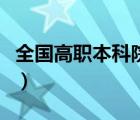 全國高職本科院校名單（湖南省本科院校名單）