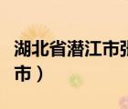 湖北省潛江市張金鎮(zhèn)（湖北省潛江市屬于哪個(gè)市）