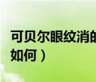 可貝爾眼紋消的使用方法（可貝爾眼紋消效果如何）