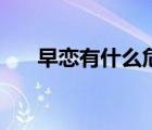 早戀有什么危害性（早戀有什么危害）