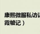 康熙微服私訪記霞帔記大結(jié)局（康熙微服私訪霞帔記）