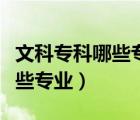 文科專科哪些專業(yè)可以專升本（文科?？朴心男I(yè)）
