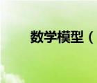 數(shù)學(xué)模型（說一說數(shù)學(xué)模型的簡介）