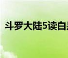 斗羅大陸5讀白是男是女（火影白是男是女）