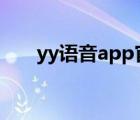 yy語音app官方下載（yyy語音官網(wǎng)）