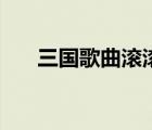 三國歌曲滾滾長(zhǎng)江東逝水（三國歌曲）