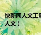 快新同人文工藤新一你再給我跑一個(gè)（快新同人文）