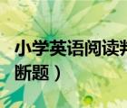 小學英語閱讀判斷題及答案（小學英語閱讀判斷題）