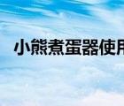 小熊煮蛋器使用說明書（煮蛋器正品小熊）
