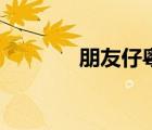 朋友仔粵語完整版（朋友仔）