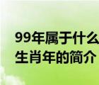 99年屬于什么生肖年（說一說99年屬于什么生肖年的簡介）