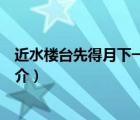 近水樓臺先得月下一句（說一說近水樓臺先得月下一句的簡介）