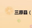 三原縣（說一說三原縣的簡介）