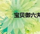 寶貝御六夫/夢幽靜（寶貝御六夫）