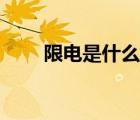 限電是什么意思（限電是什么意思）