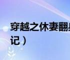 穿越之休妻翻身記txt微盤（穿越之休妻翻身記）