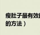 瘦肚子最有效的方法3天見效（瘦肚子最有效的方法）