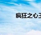 瘋狂之心王蘇鼎簡介（瘋狂之心）