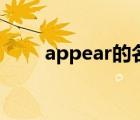 appear的名詞（appear的過去式）