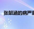 張韶涵的病嚴(yán)重么（張韶涵有沒有心臟?。?/>
                                    </a>
                                                </div>
                                    <div   id=