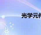 光學(xué)元件龍頭股（光學(xué)元件）