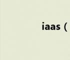 iaas（說一說iaas的簡介）