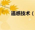 遙感技術(shù)（說一說遙感技術(shù)的簡介）