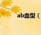 ab血型（說一說ab血型的簡介）