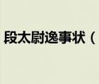 段太尉逸事?tīng)睿ㄕf(shuō)一說(shuō)段太尉逸事?tīng)畹暮?jiǎn)介）