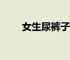 女生尿褲子作文（女生尿褲子合集）