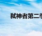 弒神者第二季布米米（弒神者第二季）