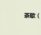 茶歇（說一說茶歇的簡(jiǎn)介）