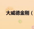 大威德金剛（說一說大威德金剛的簡(jiǎn)介）