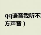 qq語音我聽不到對(duì)方聲音（QQ語音聽不到對(duì)方聲音）