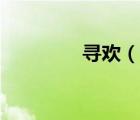 尋歡（說(shuō)一說(shuō)尋歡的簡(jiǎn)介）