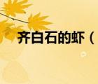 齊白石的蝦（說一說齊白石的蝦的簡介）