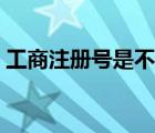 工商注冊號是不是稅號（工商注冊號是什么）