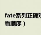 fate系列正確觀看順序圖解（fate系列正確觀看順序）