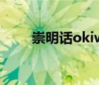 崇明話okiwoyi什么意思（崇明話）