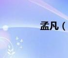 孟凡（說一說孟凡的簡介）