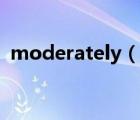 moderately（說一說moderately的簡介）