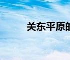 關(guān)東平原的鐵路旅游（關(guān)東平原）